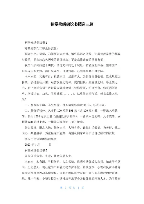 祠堂修缮倡议书精选三篇