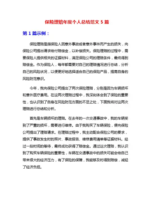 保险理赔年度个人总结范文5篇