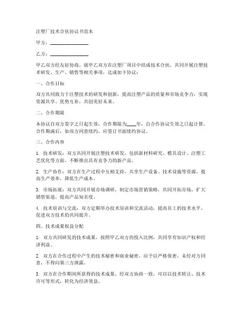 注塑厂技术合伙协议书范本