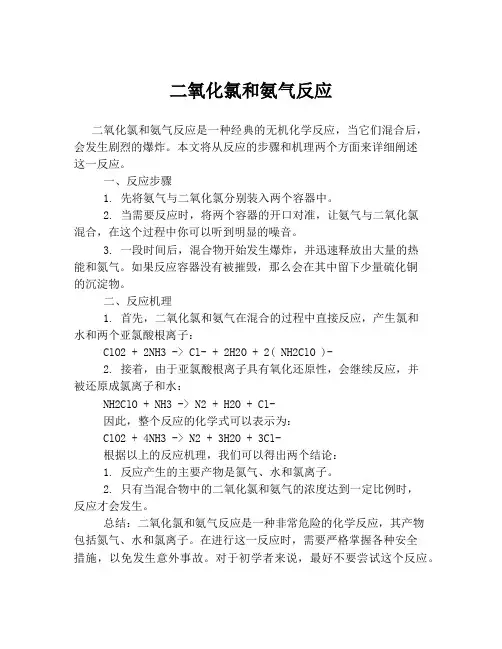 二氧化氯和氨气反应