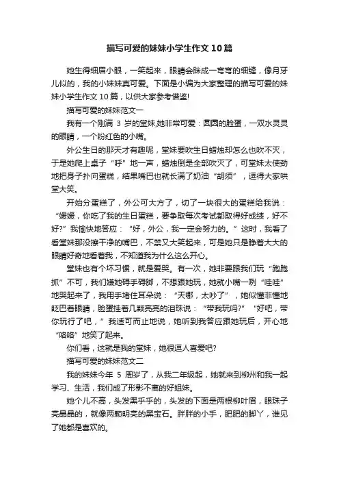 描写可爱的妹妹小学生作文10篇