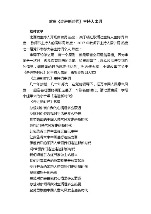 歌曲《走进新时代》主持人串词
