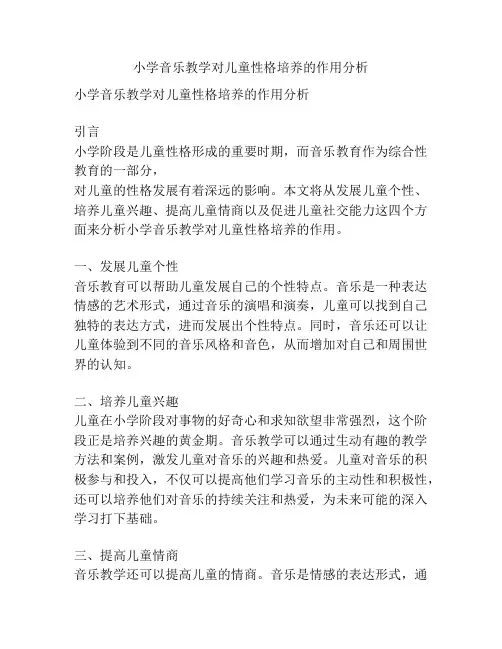 小学音乐教学对儿童性格培养的作用分析