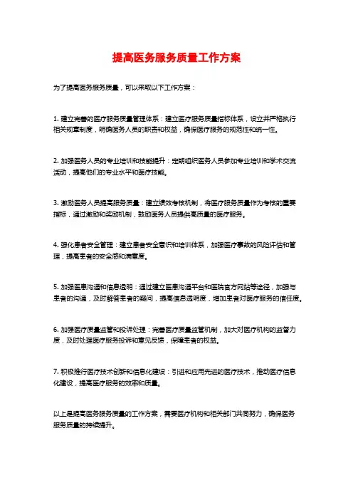 提高医务服务质量工作方案