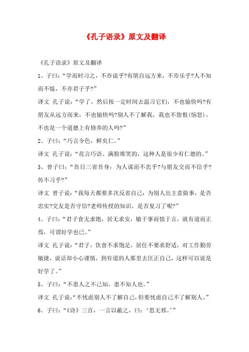《孔子语录》原文及翻译