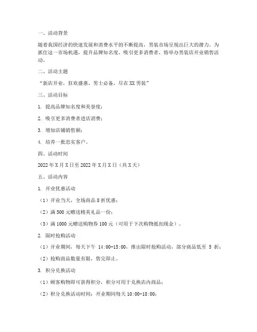 男装店开业销售活动方案