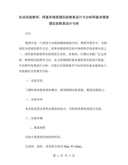 生动实践教学：阿基米德原理实验教案设计与分析
