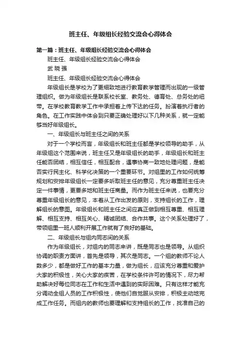 班主任、年级组长经验交流会心得体会