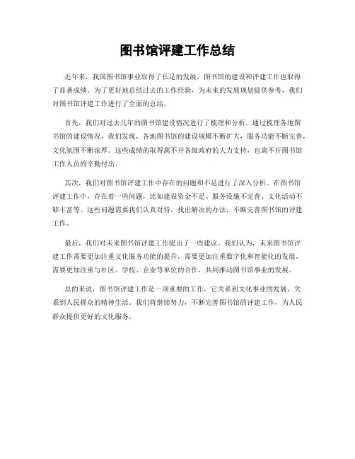 图书馆评建工作总结