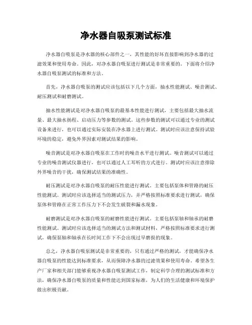 净水器自吸泵测试标准