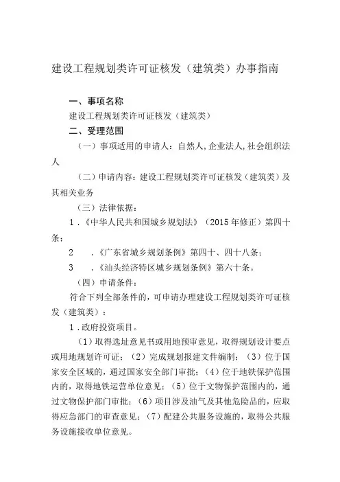 建设工程规划类许可证核发建筑类办事指南