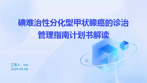 碘难治性分化型甲状腺癌的诊治管理指南计划书解读PPT课件