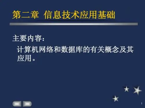 旅游管理信息系统课件第2章 信息技术应用基础