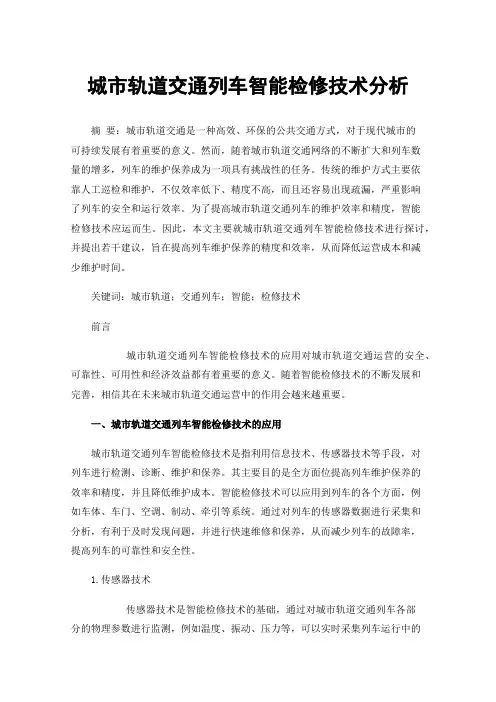 城市轨道交通列车智能检修技术分析