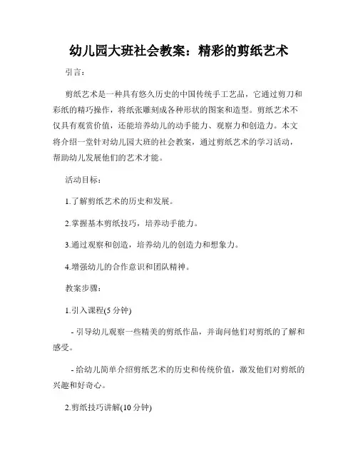 幼儿园大班社会教案：精彩的剪纸艺术