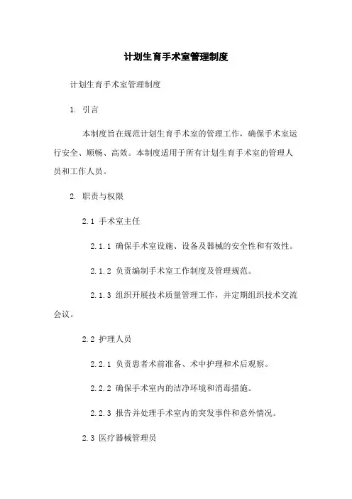 计划生育手术室管理制度