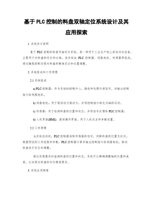 基于PLC控制的料盘双轴定位系统设计及其应用探索