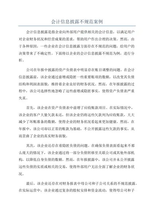 会计信息披露不规范案例