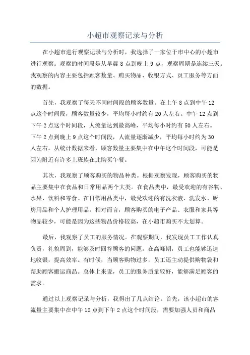 小超市观察记录与分析