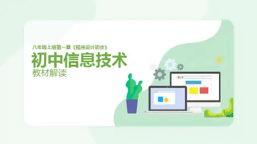 重大版《初中信息技术八年级上册(第七版)》精品课件教材解读-八上第一章