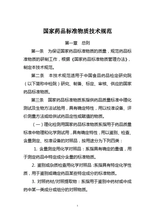 国家药品标准物质技术规范