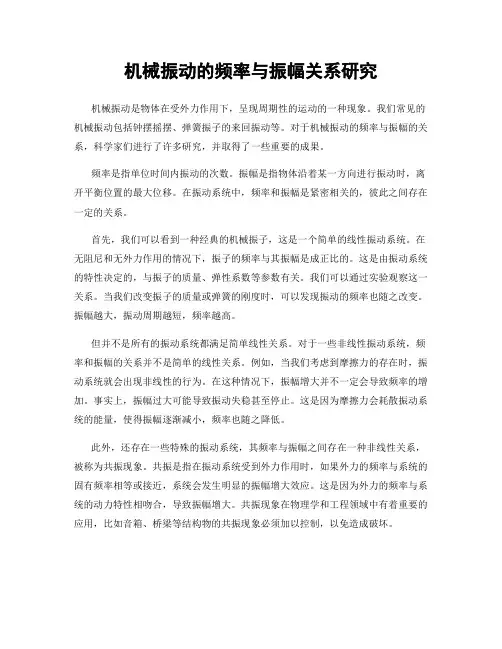 机械振动的频率与振幅关系研究