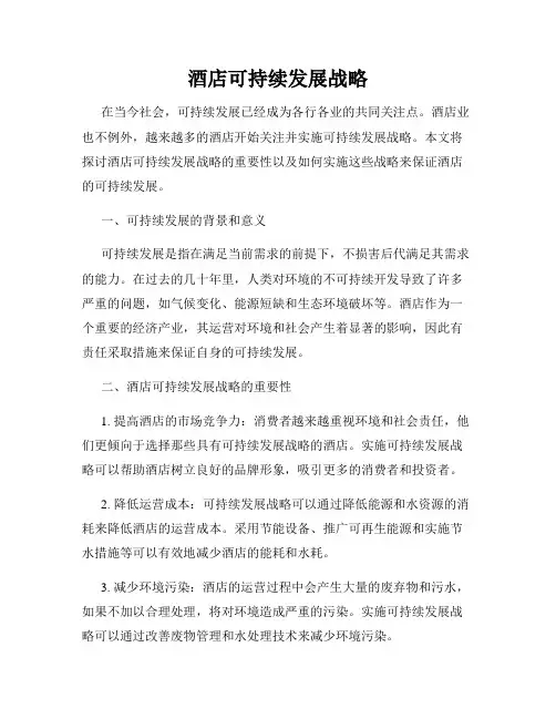 酒店可持续发展战略