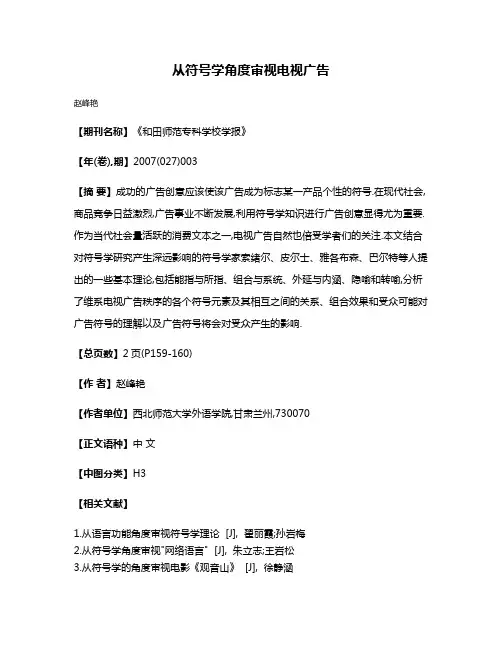 从符号学角度审视电视广告