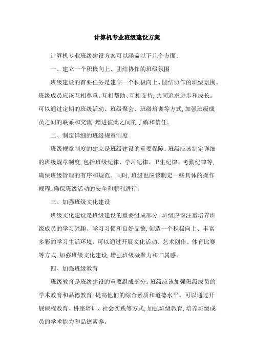 计算机专业班级建设方案