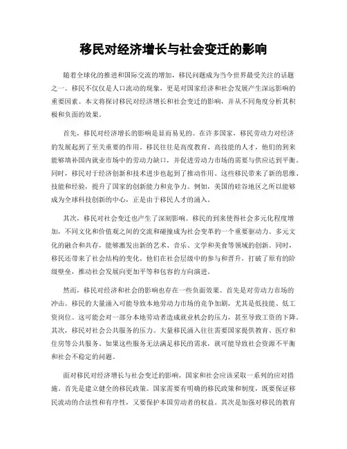 移民对经济增长与社会变迁的影响