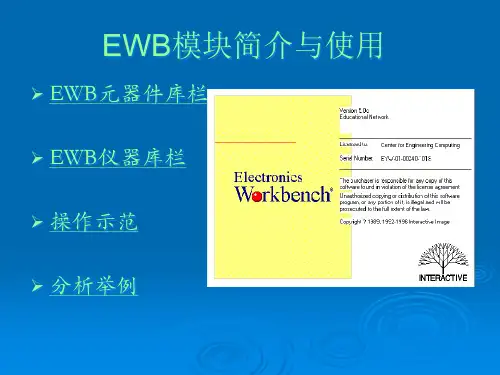 EWB模块介绍与使用