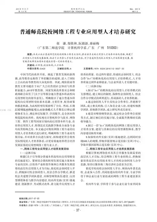 普通师范院校网络工程专业应用型人才培养研究