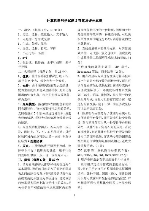 计算机图形学试题2答案及评分标准