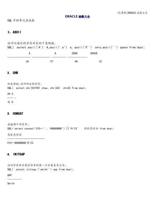 (完整版)ORACLE函数大全