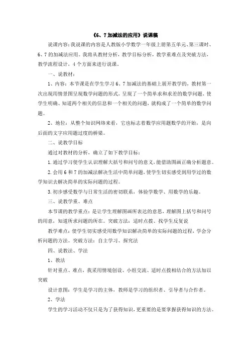 部编人教版一年级数学上册 13《6、7加减法的应用》说课稿【新版】