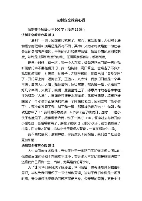 法制安全教育心得500字（精选13篇）