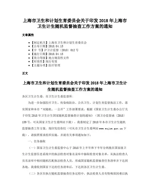 上海市卫生和计划生育委员会关于印发2018年上海市卫生计生随机监督抽查工作方案的通知