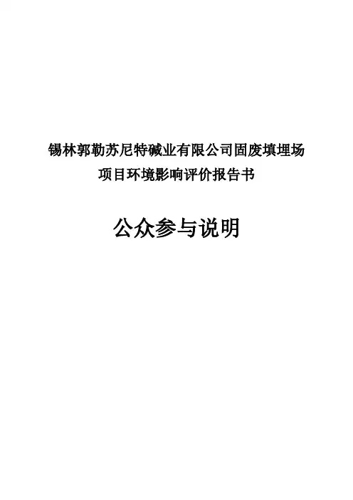 锡林郭勒苏尼特碱业有限公司固废填埋场项目环境影响评价报告书