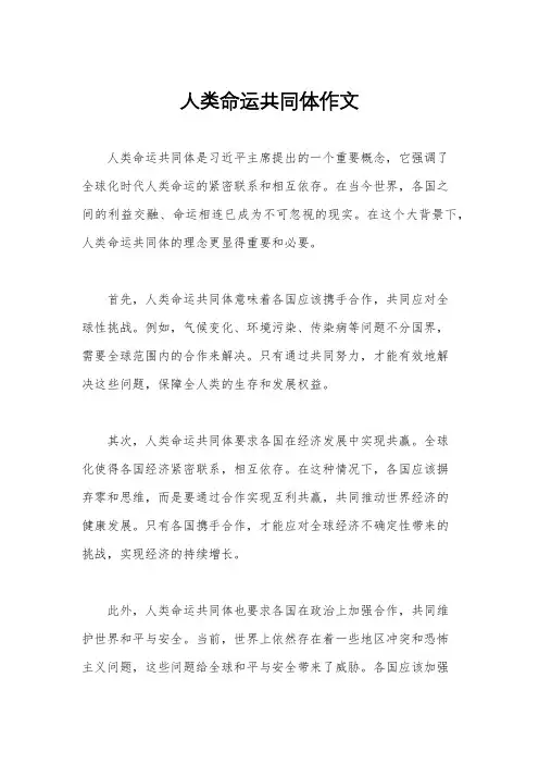 人类命运共同体作文