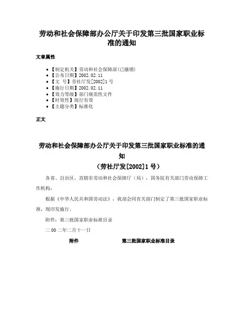 劳动和社会保障部办公厅关于印发第三批国家职业标准的通知