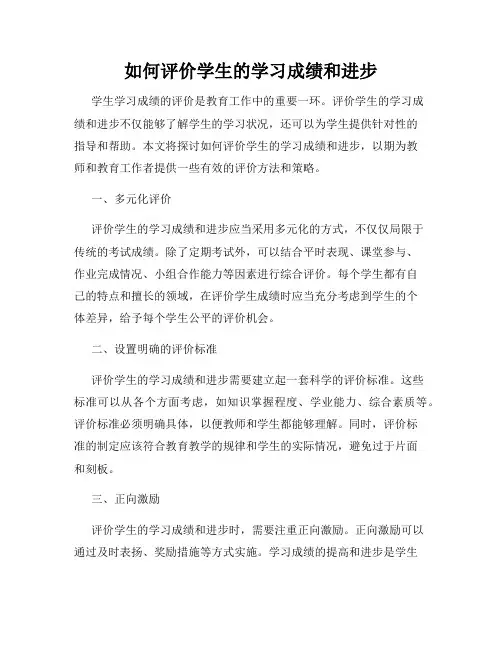 如何评价学生的学习成绩和进步