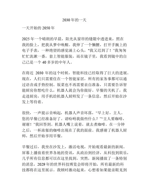 2030年的一天