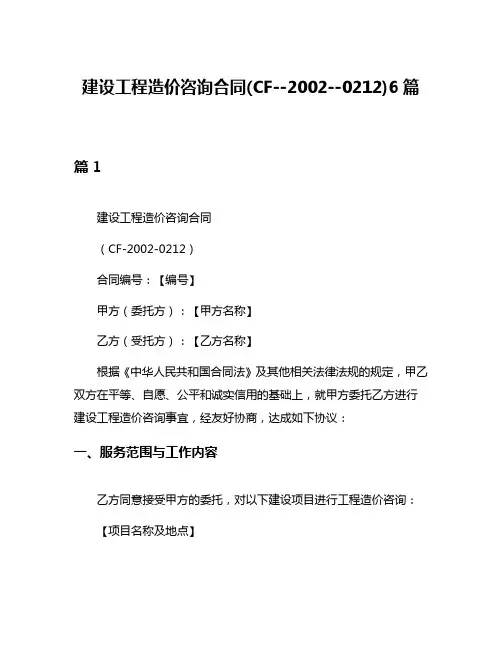 建设工程造价咨询合同(CF--2002--0212)6篇