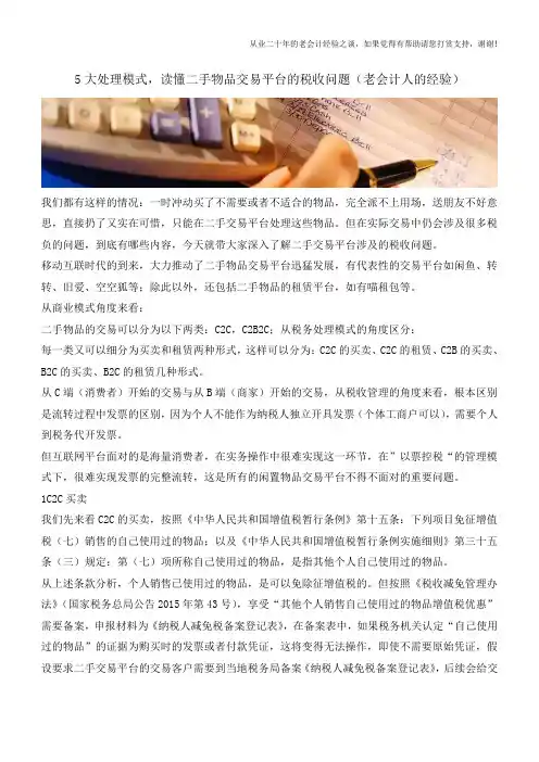 5大处理模式,读懂二手物品交易平台的税收问题(老会计人的经验)