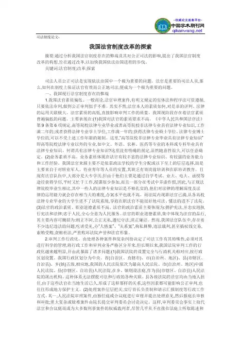 司法制度论文-我国法官制度改革的探索