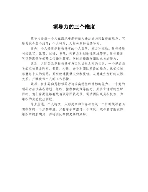 领导力的三个维度