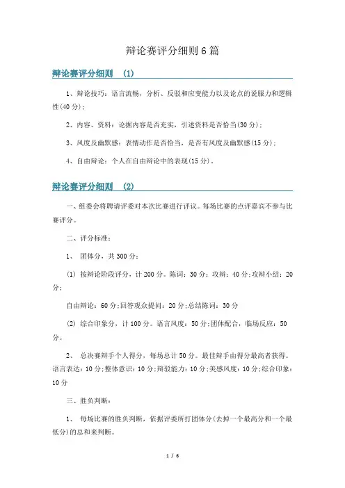 辩论赛评分细则6篇