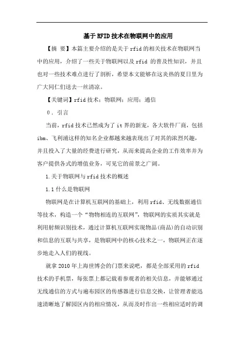 基于RFID技术在物联网中应用论文