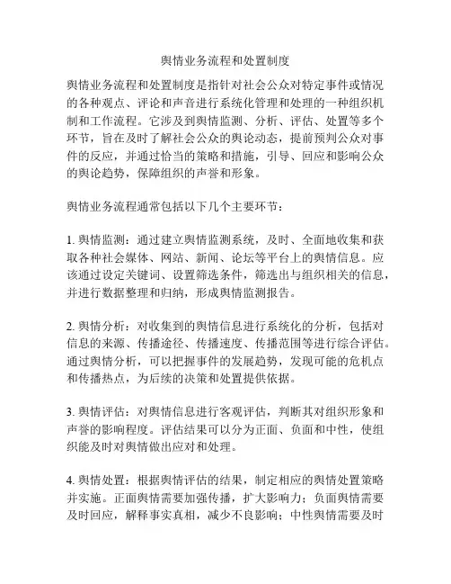 舆情业务流程和处置制度