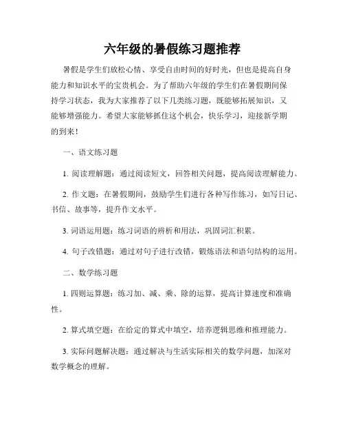 六年级的暑假练习题推荐